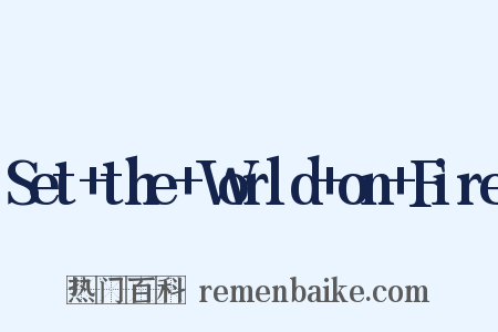 Set+the+World+on+Fire是什么意思的图片